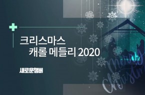 2020.12.13 크리스마스캐롤메들리2020 (새로운챔버)