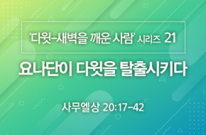 2020-12-06 요나단이 다윗을 탈출시키다
