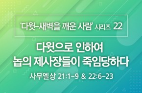 2020-12-13 다윗으로 인하여 놉의 제사장들이 죽임당하다