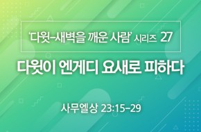 2021-01-17 다윗이 엔게디 요새로 피하다