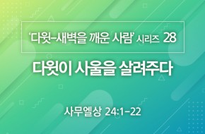 2021-01-24 다윗이 사울을 살려주다