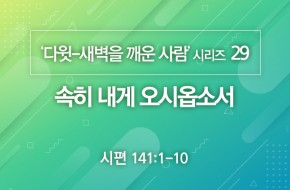 2021-01-31 속히 내게 오시옵소서