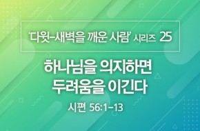 2021-01-03 하나님을 의지하면 두려움을 이긴다