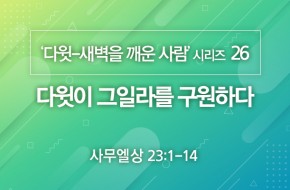 2021-01-10 다윗이 그일라를 구원하다