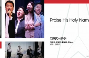 2021.02.28 Praise His Holy Name (지휘자4중창)