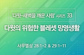 2021-02-28 다윗의 위험한 블레셋 망명생활