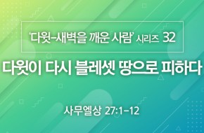 2021-02-21 다윗이 다시 블레셋 땅으로 피하다