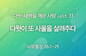 2021-02-14 다윗이 또 사울을 살려주다