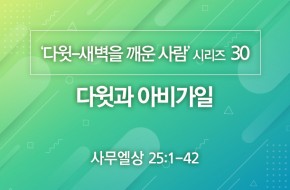 2021-02-07 다윗과 아비가일