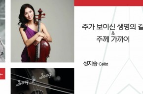 2021.03.21 주가 보이신 생명의 길 외1 (성지송Cellist)