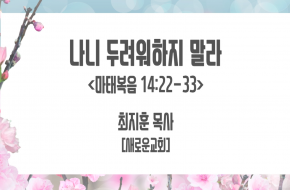 2021-03-10 나니 두려워 하지말라 (최지훈 목사)