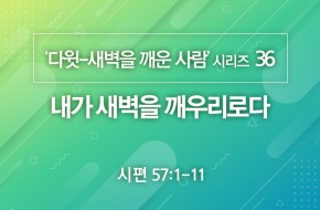 2021-03-21 내가 새벽을 깨우리로다