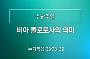 2021-03-28 비아 돌로로사의 의미