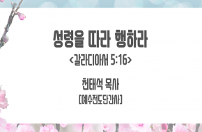 2021-04-07 성령을 따라 행하라 (천태석 목사)