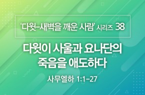 2021-04-18 다윗이 사울과 요나단의 죽음을 애도하다