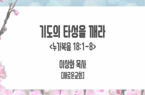 2021-04-28 기도의 타성을 깨라 (이상화 목사)