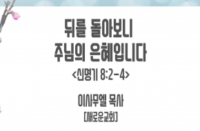 2021-05-26 뒤를 돌아보니 주님의 은혜입니다 (이사무엘 목사)