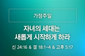 2021-05-02 자녀의 세대는 새롭게 시작하게 하라