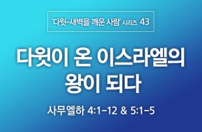 2021-05-30 다윗이 온 이스라엘의 왕이 되다