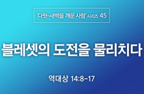 2021-06-13 블레셋의 도전을 물리치다