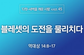 2021-06-13 블레셋의 도전을 물리치다