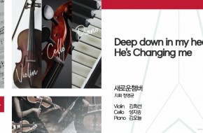 2021.06.20 Deep down in my heart (새로운챔버)