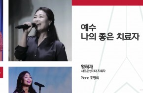 2021.06.13 예수 나의 좋은 치료자 (황혜재지휘자)