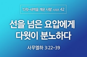 2021-05-23 선을 넘은 요압에게 다윗이 분노하다