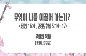 2021-06-23 무엇이 나를 이끌어 가는가? (우성환 목사)