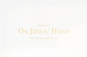 2021.07.11 On Jesus' Hand (여성중창단)