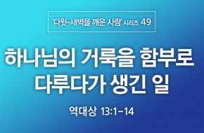 2021-07-11 하나님의 거룩을 함부로 다루다가 생긴 일