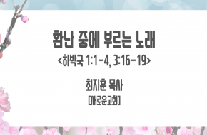 2021-07-14 환난 중에 부르는 노래 (최지훈 목사)