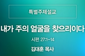 2021-08-22 내가 주의 얼굴을 찾으리이다 (김대훈 목사)