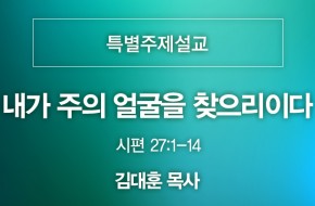 2021-08-22 내가 주의 얼굴을 찾으리이다 (김대훈 목사)