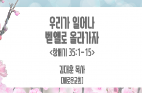 2021-08-25 우리가 일어나 벧엘로 올라가자 (김대훈 목사)