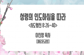 2021-08-04 성령의 인도하심을 따라 (이신영 목사)