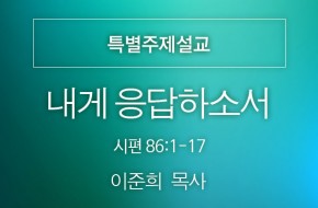 2021-07-25 내게 응답하소서 (이준희 목사)