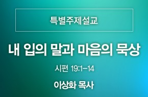 2021-08-15 내 입의 말과 마음의 묵상 (이상화 목사)