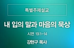 2021-08-15 내 입의 말과 마음의 묵상 (강현구 목사)