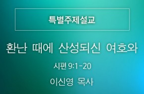 2021-08-01 환난 때에 산성되신 여호와 (이신영 목사)