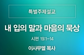 2021-08-15 내 입의 말과 마음의 묵상 (이사무엘 목사)