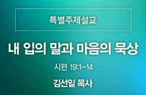 2021-08-15 내 입의 말과 마음의 묵상 (김선일 목사)