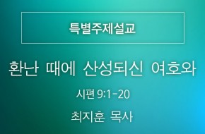 2021-08-01 환난 때에 산성되신 여호와 (최지훈 목사)