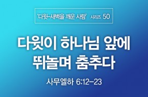 2021-08-29 다윗이 하나님 앞에 뛰놀며 춤추다