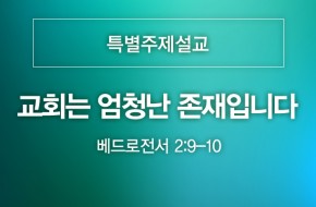 2021-09-05 교회는 엄청난 존재입니다