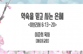 2021-09-15 약속을 믿고 사는 은혜 (이준희 목사)