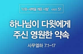 2021-09-12 하나님이 다윗에게 주신 영원한 약속