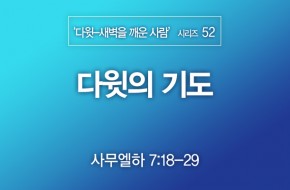 2021-09-19 다윗의 기도