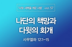 2021-10-24 나단의 책망과 다윗의 회개