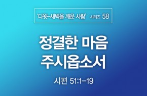 2021-10-31 정결한 마음 주시옵소서